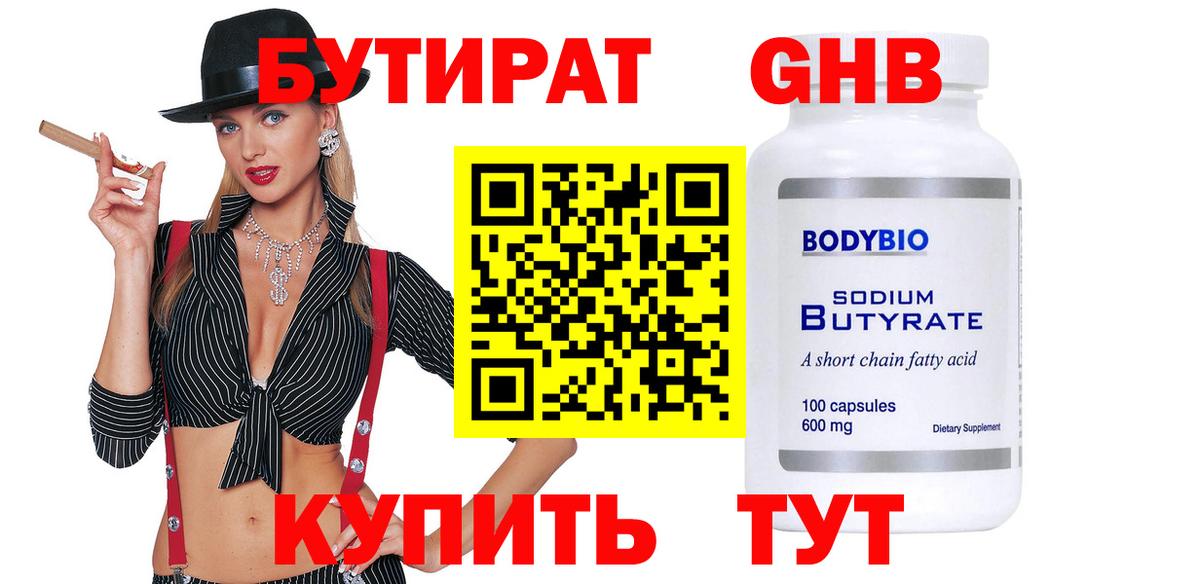 Бутират оксибутират Белогорск